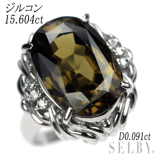史上一番安い Pt900 ジルコン SELBY 出品6週目 最終 D0.091ct 15.604ct 史上一番安い Pt900 ジルコン SELBY 出品6週目 最終 D0.091ct 15.604ct