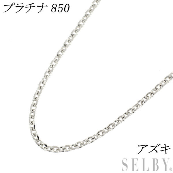 Pt850 アズキ チェーン ネックレス ～45.5cm 出品3週目 SELBY