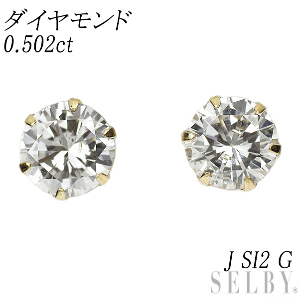 【在庫限り】 新品 K18YG ダイヤモンド ピアス 0.502ct J SI2 G イエローゴールド台