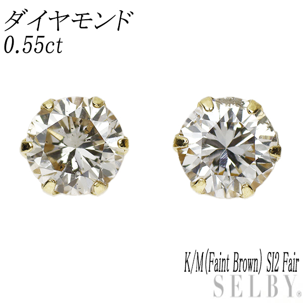売れ筋ランキングも掲載中! 新品 K18YG ダイヤモンド ピアス 0.55ct K/M(Faint Brown) SI2 Fair イエローゴールド台