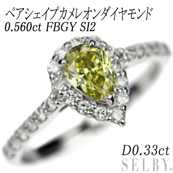 全ての 新品 希少 D0.33ct SI2 FBGY 0.560ct リング ダイヤモンド カメレオン ペアシェイプ Pt950 プラチナ台