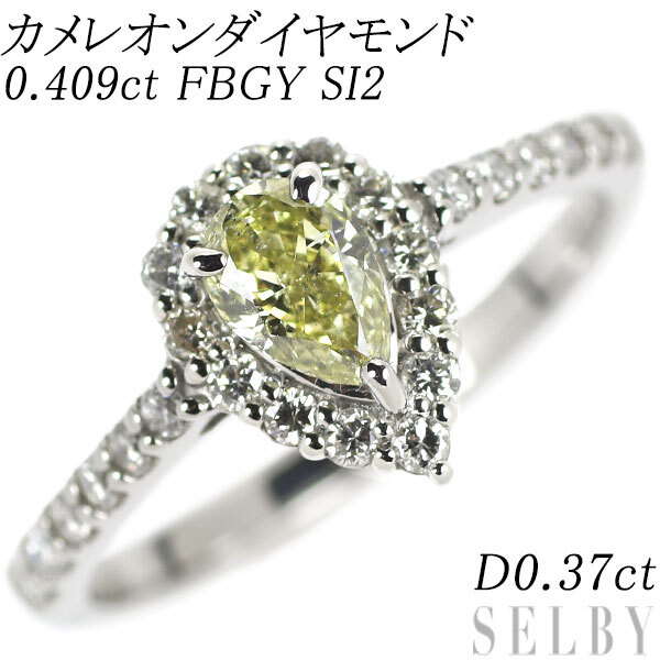 上品なファッション 新品 D0.37ct SI2 FBGY 0.409ct リング ダイヤモンド カメレオン ペアシェイプ Pt950 希少 プラチナ台