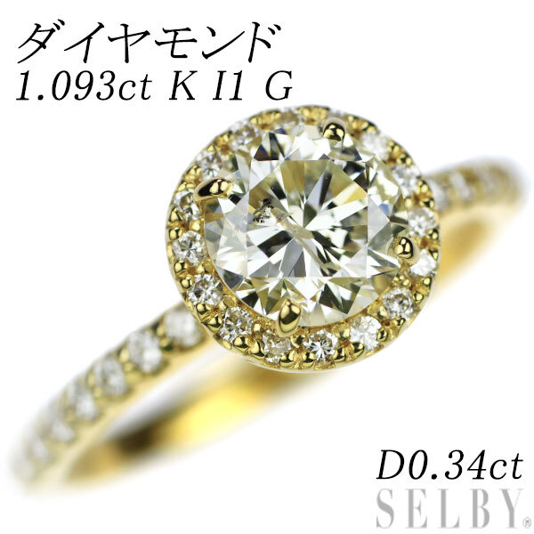 新品 K18YG ダイヤモンド リング 1.093ct K I1 G D0.34ct_画像1
