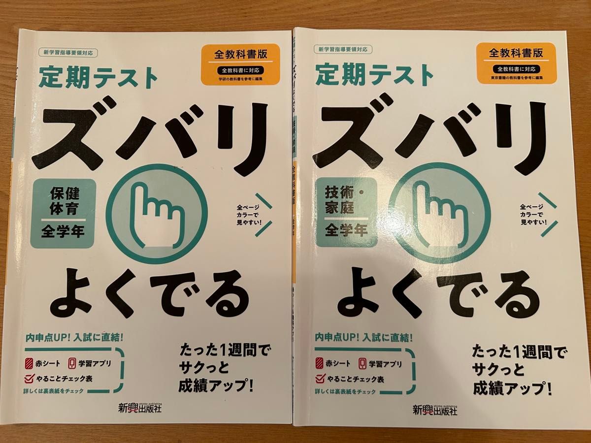 ズバリよくでる全教科書保健体育& ズバリよくでる全教科書技術家庭