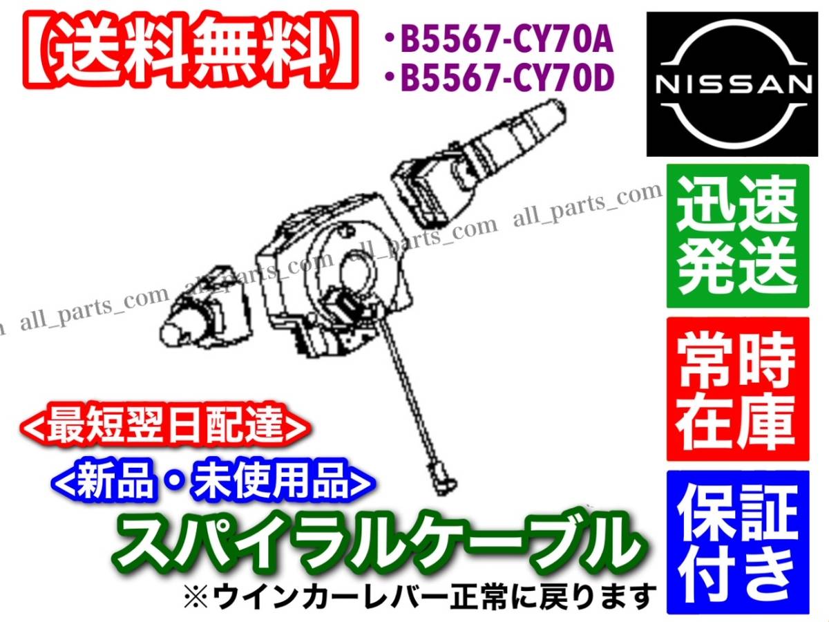 保証【送料無料】新品 スパイラルケーブル【ティアナ J31】【ADバン】B5567-CY70D B5567-CY70A NV150AD VY12 VAY12 VJY12 VZNY12 ISO認証_画像5