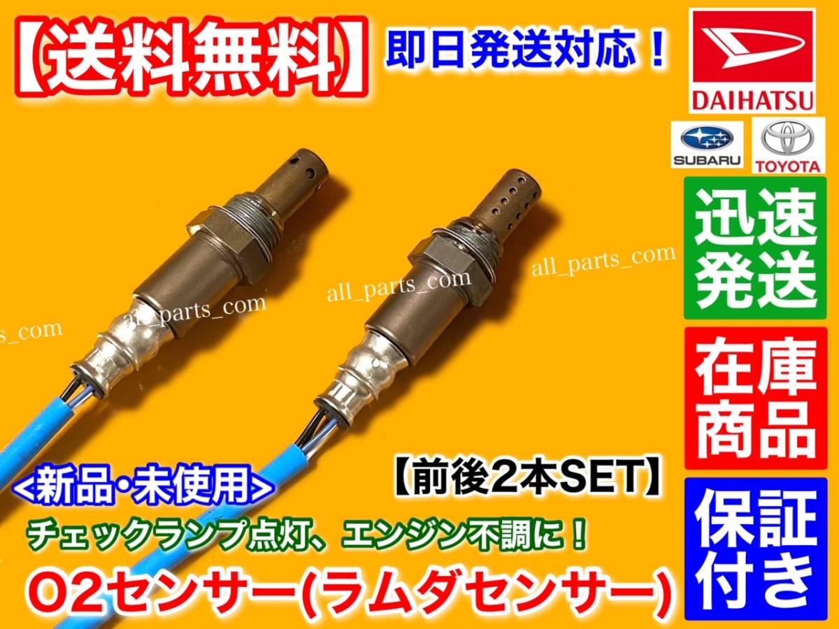 即納品【送料無料】ミラ L275V L285V L275S L285S【新品 O2センサー 前後2本 H23.7～】89465-B2100 89465-B2101 89465-B2090 89465-B2091_画像2