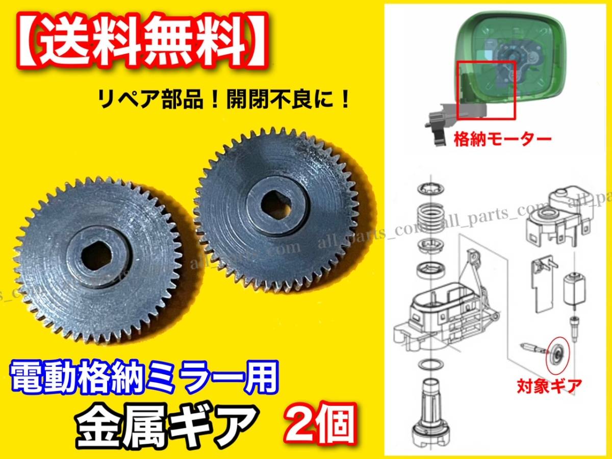 在庫【送料無料】プレマシー CWFFW【電動 格納 ミラー 新品 リペア ギア 2個SET】金属製 48歯 モーター 対策品 サイド 格納不良 故障 分解_画像2