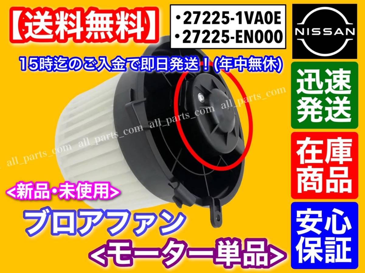 即納【送料無料】◆C25 C26 セレナ ◆T31 エクストレイル ◆B30 ラフェスタ【新品 ブロアモーター モーター単品】27225-1VA0E 27225-EN000_画像1