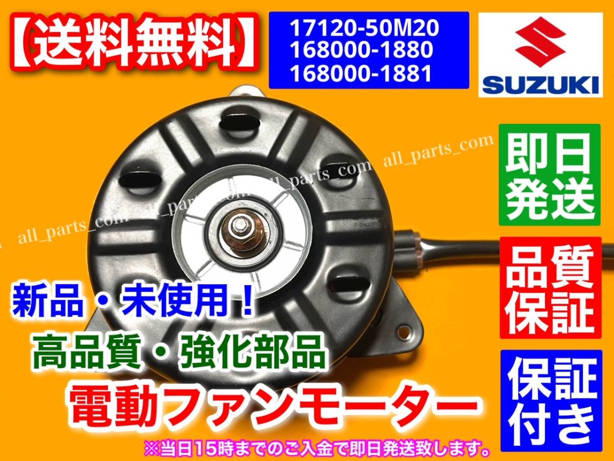 送料無料【迅速】電動 ファン モーター 新品 1個【スペーシア MK32S MK42S】【ワゴンR MH34S MH44S】17120-50M20 168000-1880 168000-1881_画像1