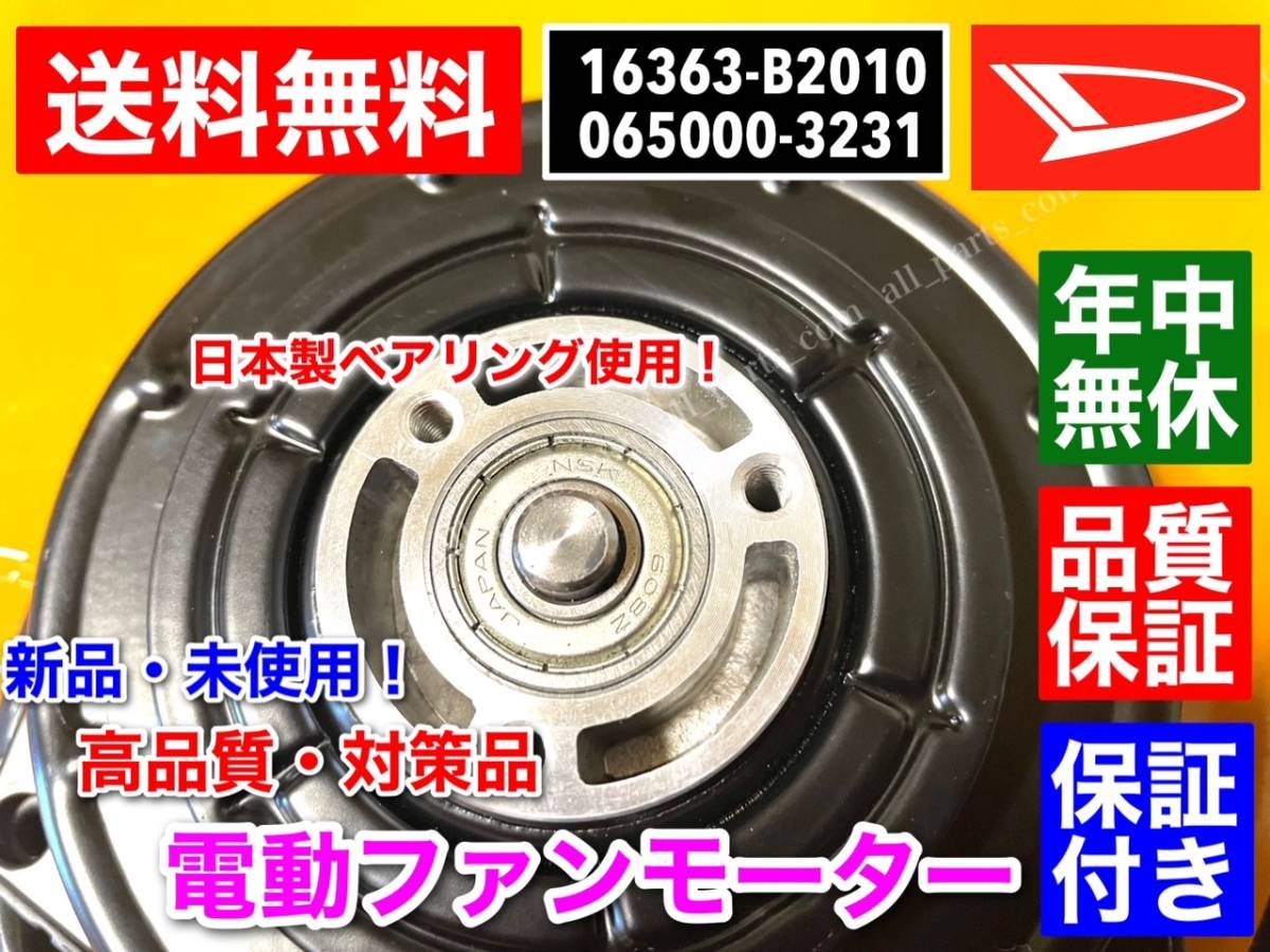 即納！【送料無料】新品 電動 ファン モーター【ミラ】L275S L285S L275V L285V【16363-B2010 065000-3231 065000-3230】動作不良 交換の画像6