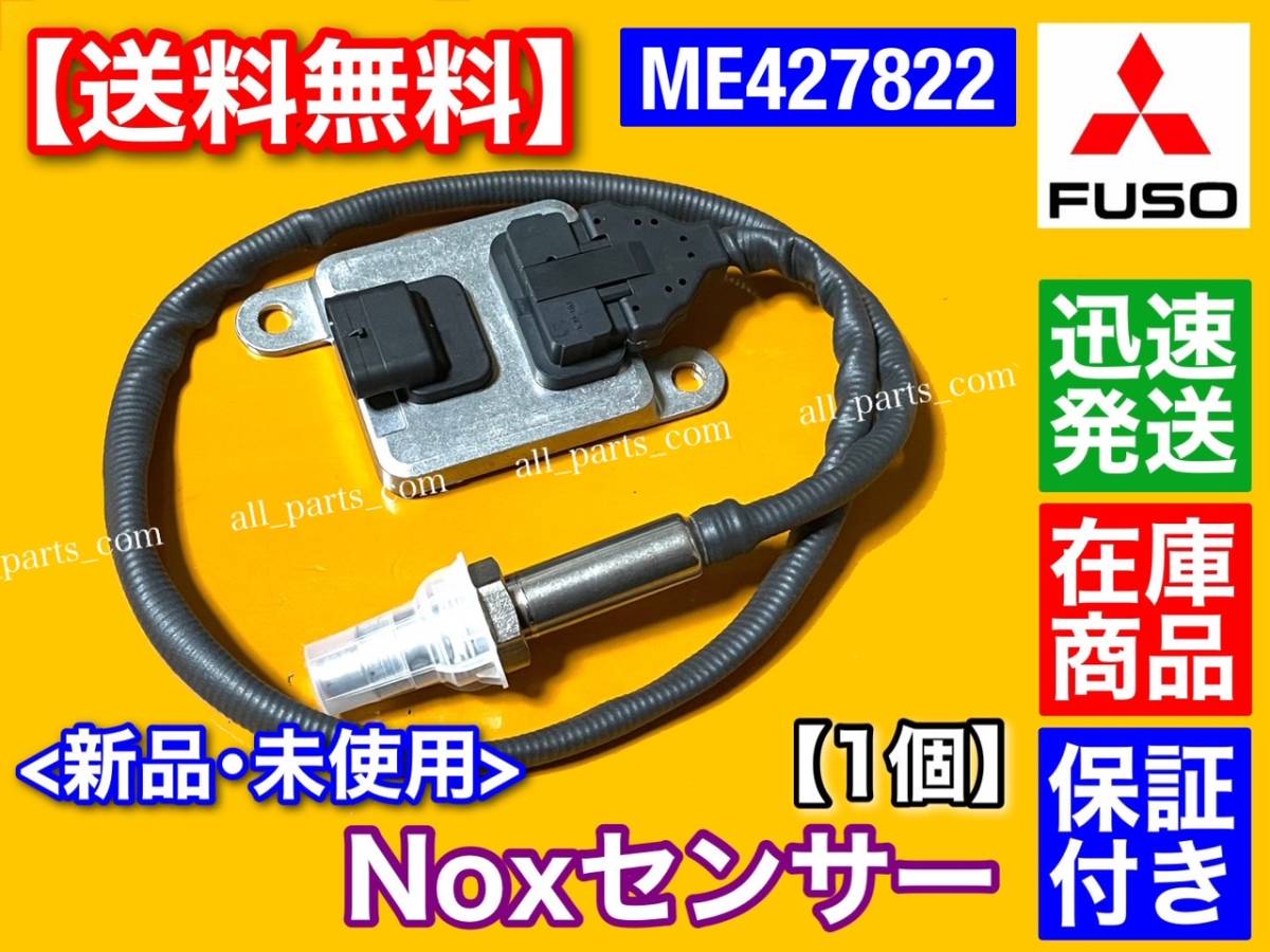 保証/在庫【送料無料】三菱 FUSO キャンター Noxセンサー 新品・未使用品 1個 ME427822 キャンター ファイター SCR 触媒 警告灯_画像2