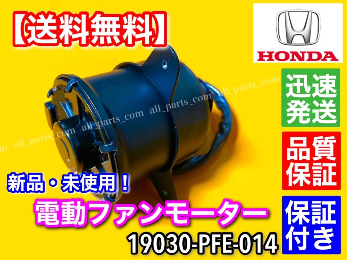 在庫/保証【送料無料】新品 電動 ファン モーター【バモス HM1 HM2 / バモスホビオ HM3 HM4】19030-PFE-014 ラジエター オーバーヒート_画像1