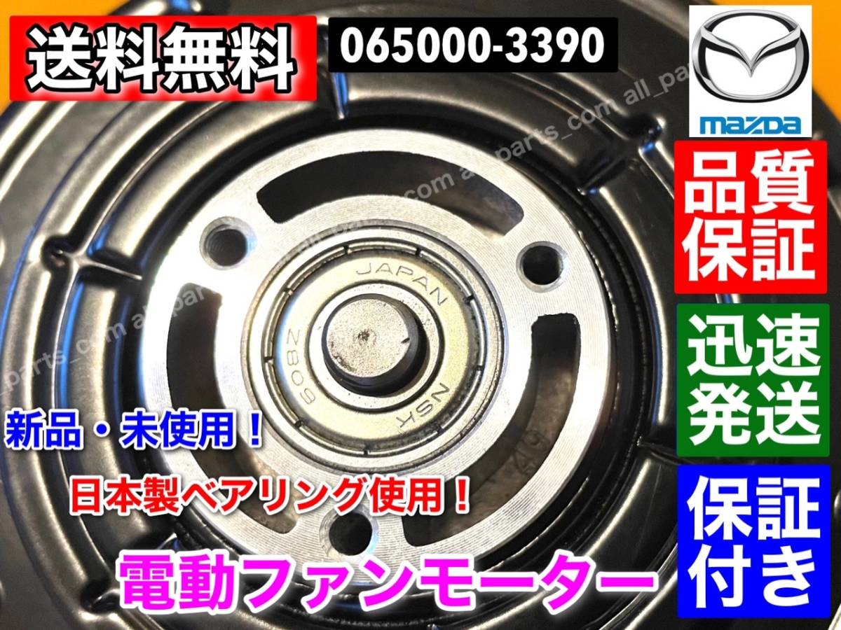 保証【送料無料】新品 電動 ファン モーター【フレア MJ34S フレアワゴン MM32S】【キャロル HB35S】1A20-15-150 065000-3391 065000-3390の画像5