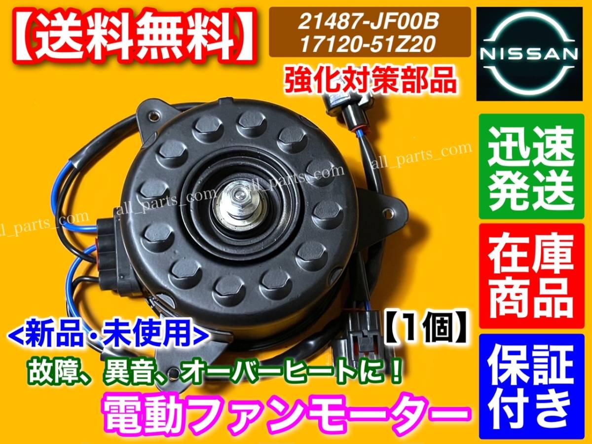 即納【送料無料】C26 セレナ ハイブリッド HC26 HFC26【新品 電動ファン モーター 1個】21487-JF00A 21487-JF00B 21487-1VM0A 21487-1VM1A_画像1