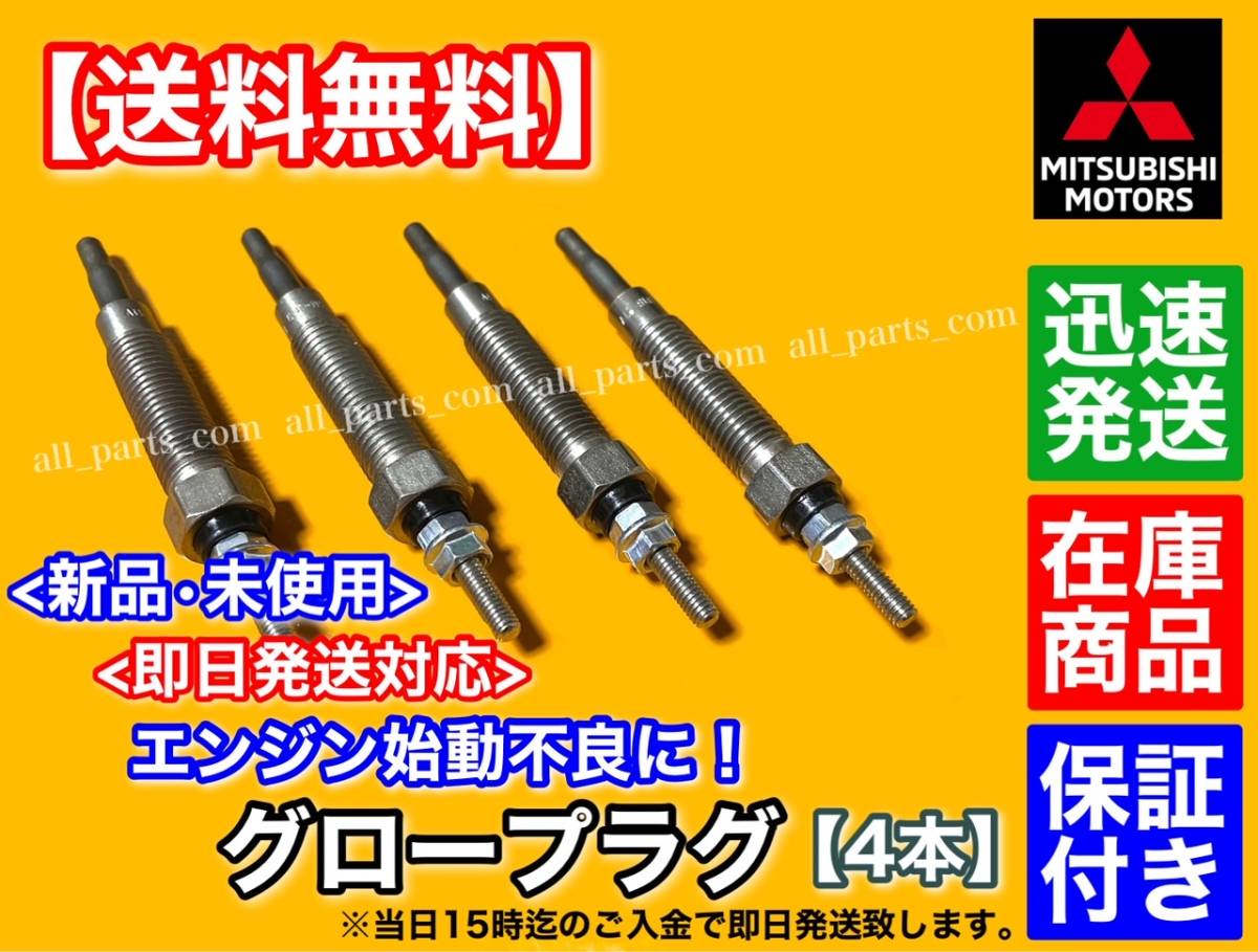 гарантия [ бесплатная доставка ] Mitsubishi Delica Space Gear [ новый товар свеча накаливания 4шт.@SET]2800cc PD8W PE8W PF8W[ME201638 ME200970 ME300970]4M40T 4M40