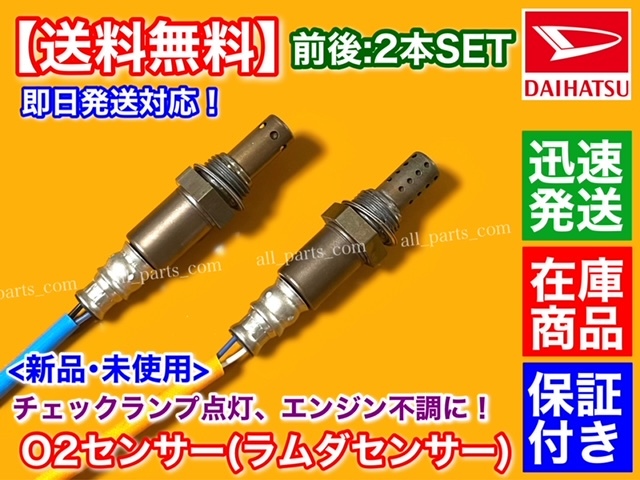 在庫/保証【送料無料】タント L375S L385S【新品 O2センサー 前後 2本SET】89465-B2101 89465-B2100 89465-B2030 フロント リア 交換 修理_画像2