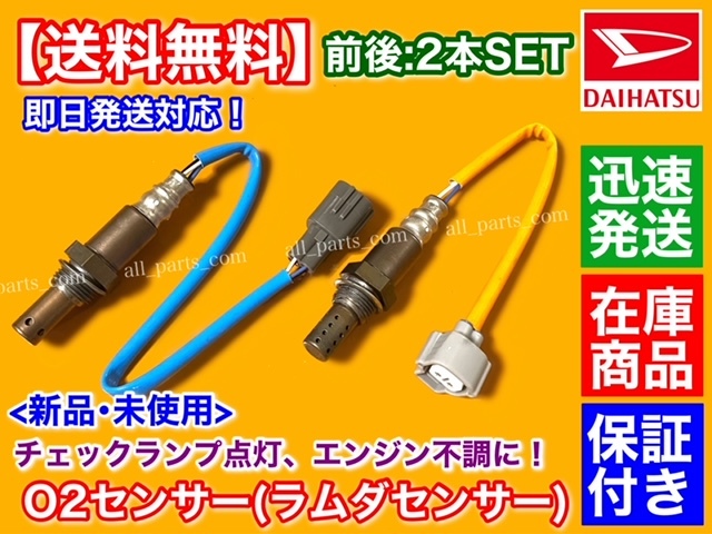 保証【送料無料】新品 O2センサー 前後 2本SET【ムーヴ L175S L185S】89465-B2100 89465-B2030 KF オーツー ラムダ センサー フロント リア_画像1