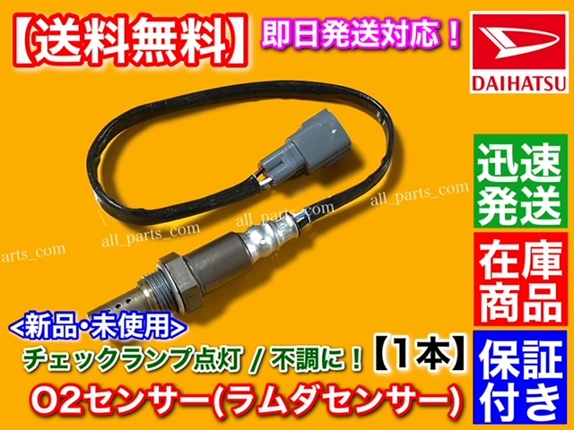 在庫【送料無料】新品 O2センサー 1本【ミラ L700S L710S / オプティ L800S L810S】ラムダセンサー カスタム 89465-97211 89465-97211-000_画像1