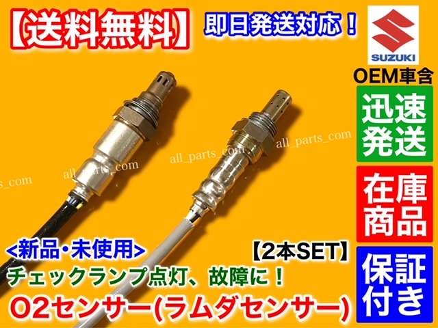 在庫【送料無料】新品 O2センサー 前後 2本【エブリィ DA64V DA64W バン ワゴン】18213-82K00 18213-56M10 18213-56M12 エキパイ エキマニ_画像2