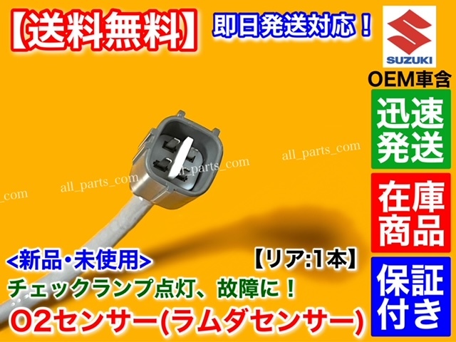 保証付【送料無料】エブリィ DA64V DA64W【新品 O2センサー リア 1本】18213-56M10 18213-56M11 18213-56M12 エキパイ エブリイ エブリー_画像3