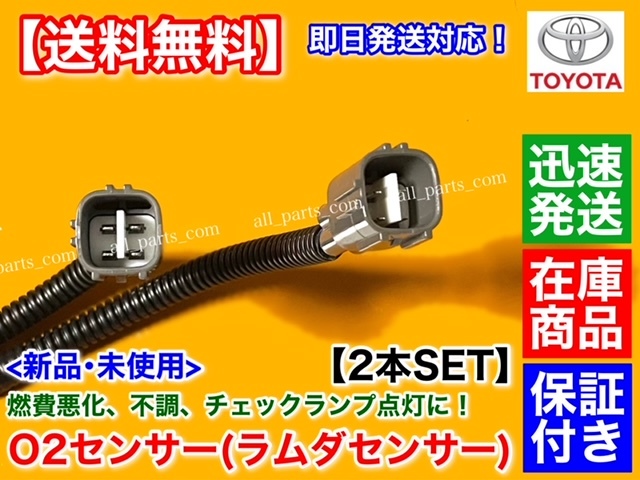 在庫品【送料無料】新品 O2センサー リア 左右 2本SET【18 クラウン GRS180 GRS182】ゼロクラウン 89465-30710 2.5L 3.0L 4GR-FSE 3GR-FSE_画像3