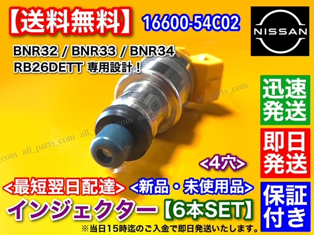 新品/保証【送料無料】スカイライン GT-R BNR32 BCNR33 BNR34【新品 インジェクター 6本SET】16600-54C02 ステージア 260RS RB26DETT_画像3