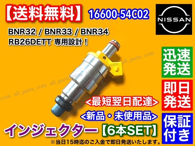 新品/保証【送料無料】スカイライン GT-R BNR32 BCNR33 BNR34【新品 インジェクター 6本SET】16600-54C02 ステージア 260RS RB26DETT_画像4