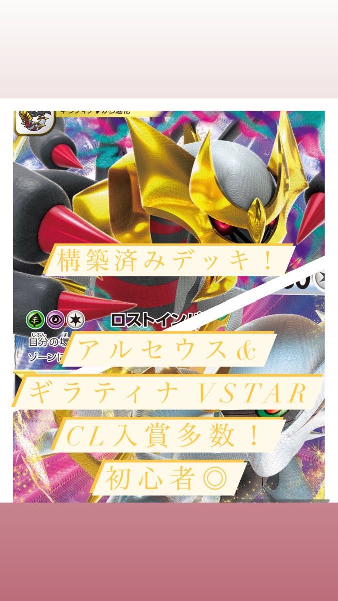 ポケモンカード　構築済みデッキ　アルセウス&ギラティナ Vstarデッキ　CL入賞多数！　シティ構築！　安定感◎ 初心者◎