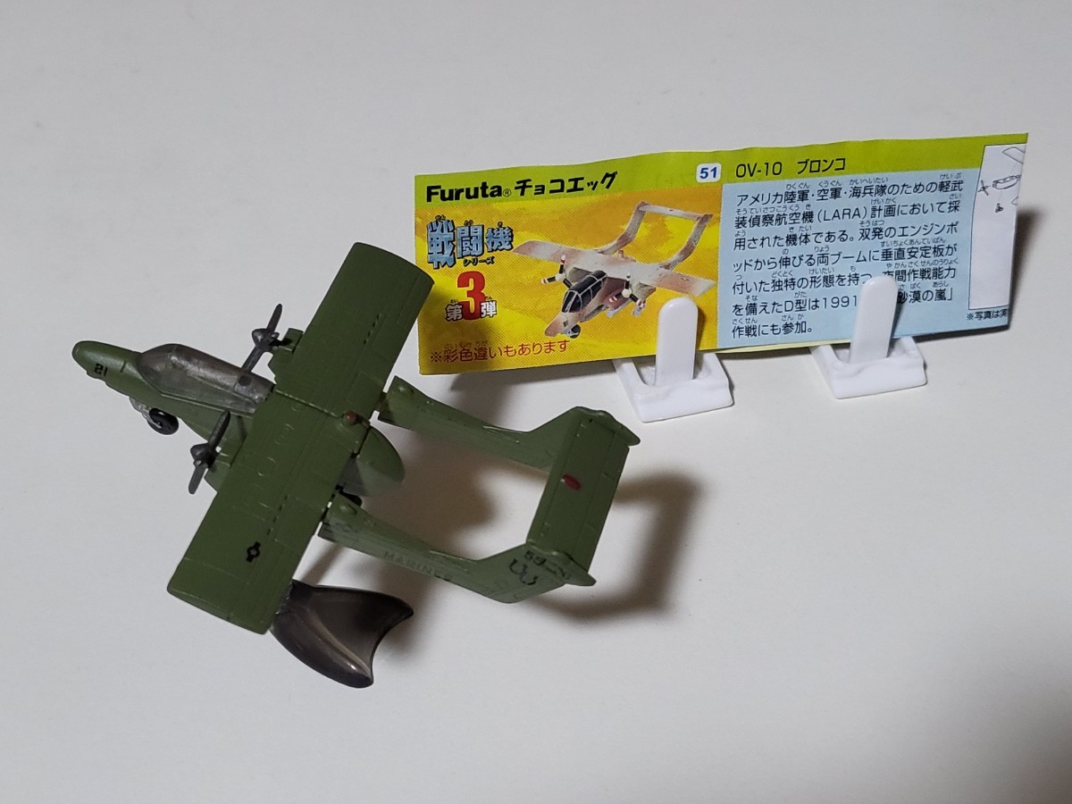 【美品】チョコエッグ 戦闘機シリーズ 第3弾 OV-10 ブロンコ (彩色違い) 解説書付き フィギュアの画像1