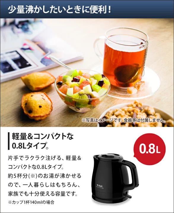 電気ケトル 電気ポット T-fal ティファール パフォーマ 0.8L 湯沸かし器 湯沸かしポット 軽量 シンプル おしゃれ 一人暮らし 0.8リットル_画像5