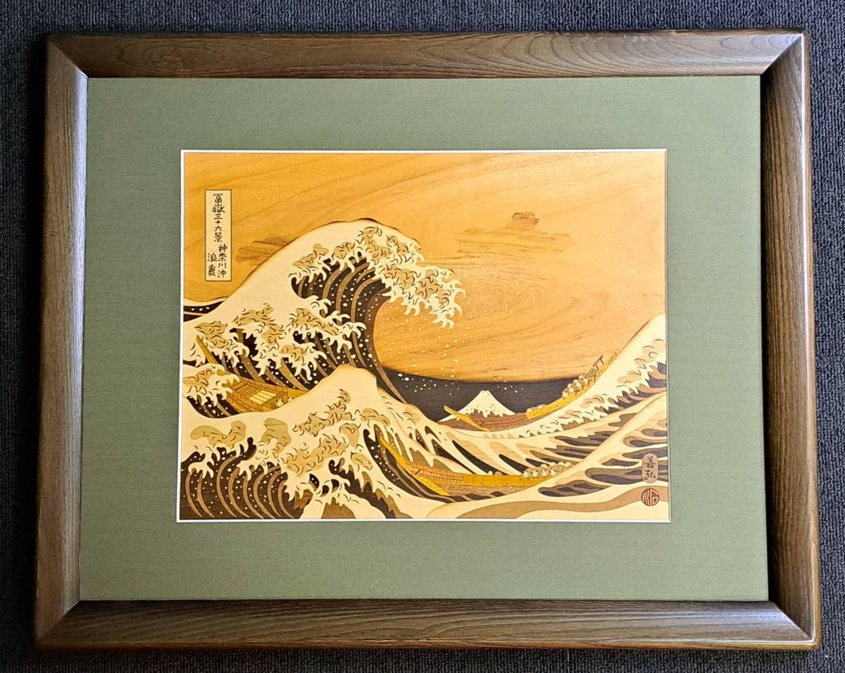 Yahoo!オークション - 石川善弘 作 木象嵌 浮世絵 冨嶽三十六景 Yahoo!オークション - 石川善弘 作 木象嵌 浮世絵 冨嶽三十六景