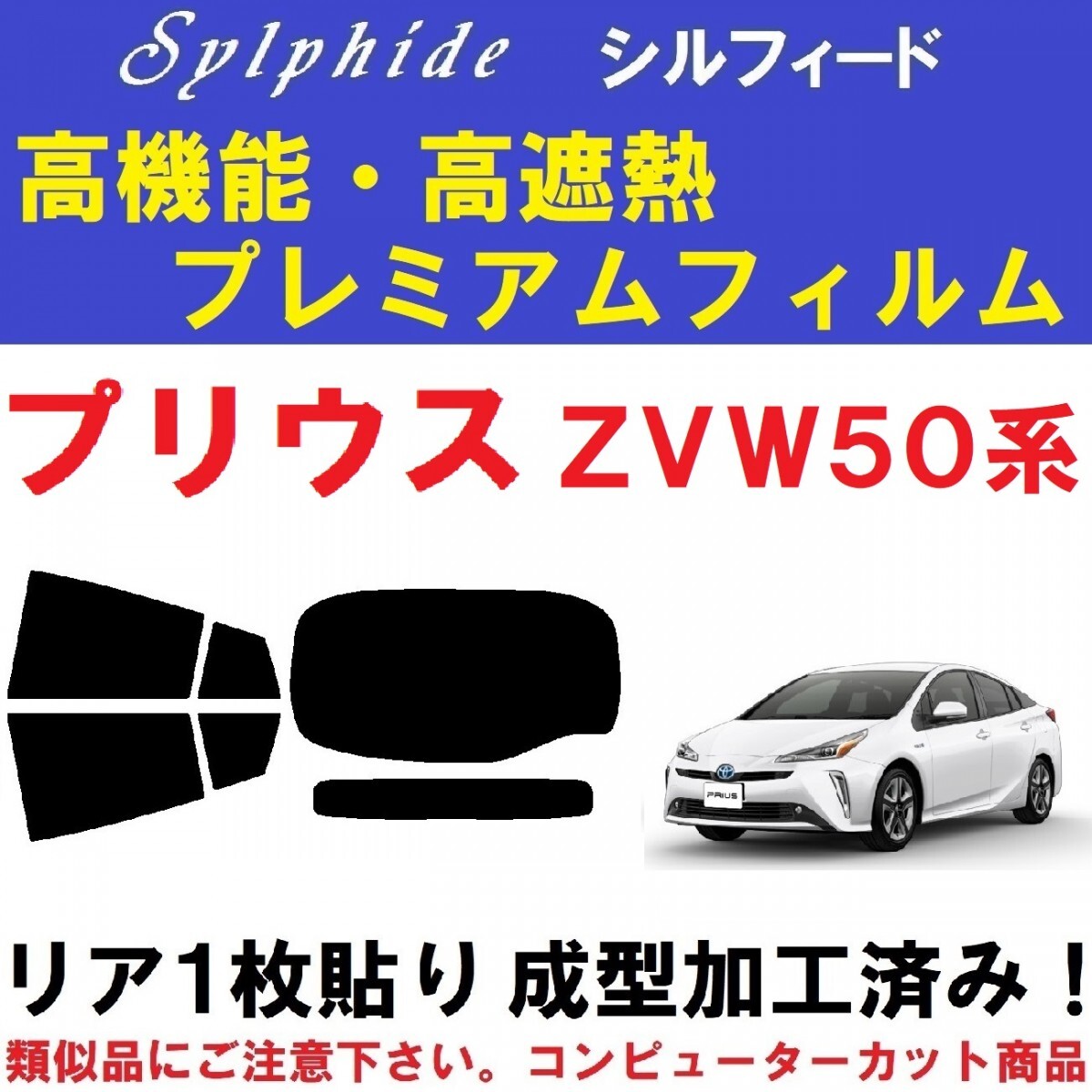 赤外線９２％カット 高機能・高断熱フィルム【シルフィード】 ５０系 プリウス　リア１枚貼り成型加工済みフィルム ZVW50 ZVW51 ZVW55_画像1