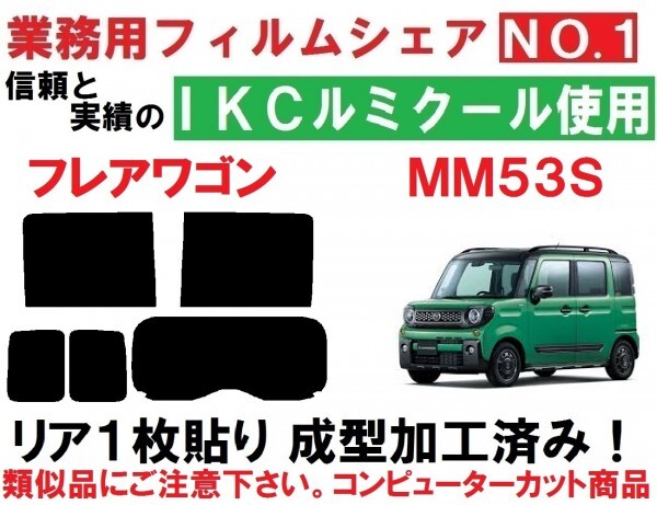 高品質【ルミクール】 MM53S フレアワゴン カスタムスタイル タフスタイル リア１枚貼り成型加工済みコンピューターカットフィルム