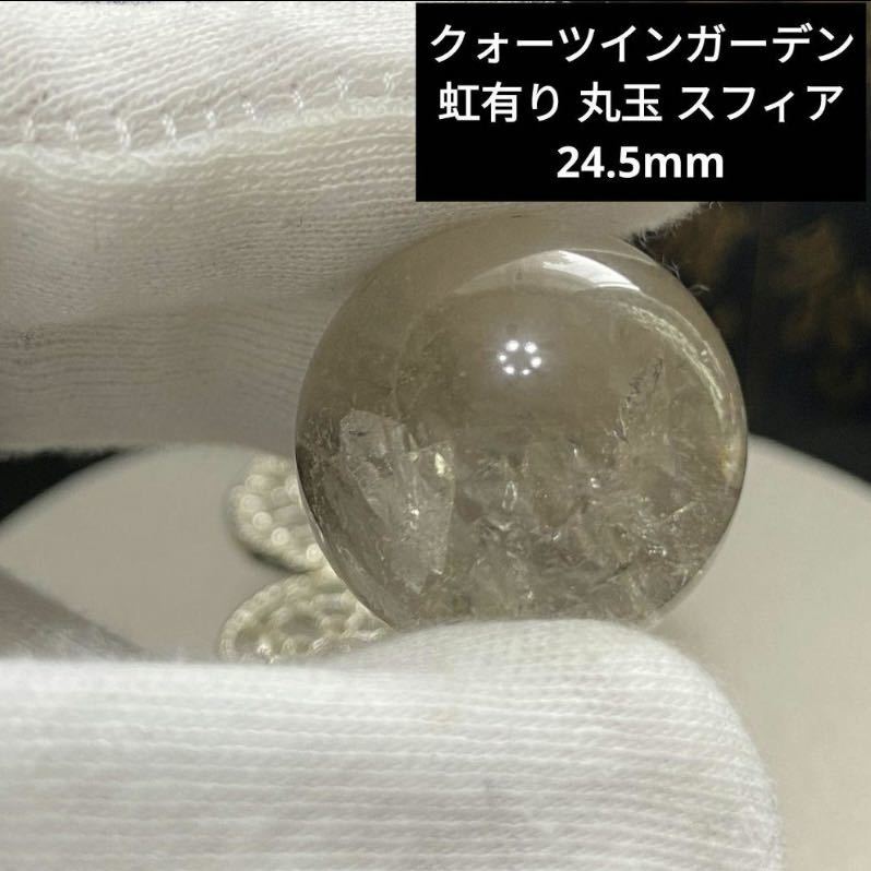 851 クォーツインガーデン 虹有り 丸玉 スフィア 24.5mm_画像1