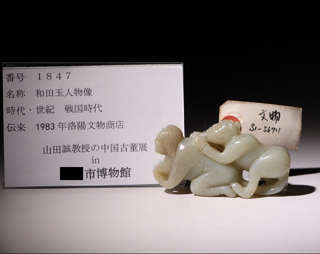 博物館展示品　来歴有　1847　戦国時代　和田玉人物像　全長約9.1cm　（検）古玉彫刻 根付 唐物 中国美術 古玩_画像10