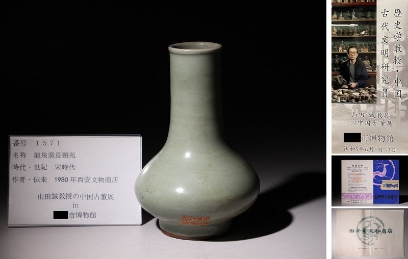 博物館展示品　来歴有　1571　宋時代　龍泉窯長頸瓶　高さ約17cm　(検)青磁 花入 唐物 中国美術 古玩_画像1