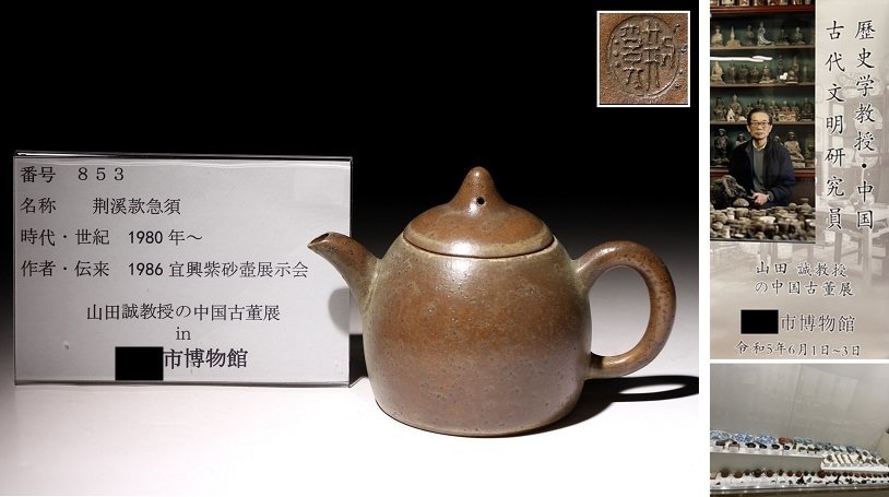 博物館展示品　来歴有　853　1980年～　荊渓款急須　寸法約12.5cm×約7.5cm　(検)茶道具 唐物 中国美術 古玩_画像1