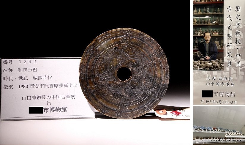 博物館展示品　来歴有　1292　戦国時代　和田玉壁　神獣紋　直径約12cm　(検)古玉彫刻 古玉 唐物_画像1