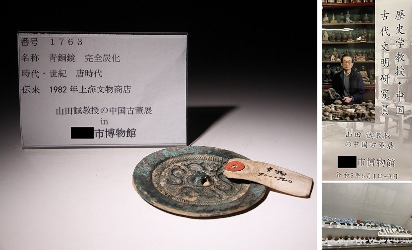 博物館展示品　来歴有　1763　唐時代　青銅鏡　完全炭化　径約9cm (検)神獣 銅鏡 古銅鏡 唐銅 唐物 中国美術_画像1