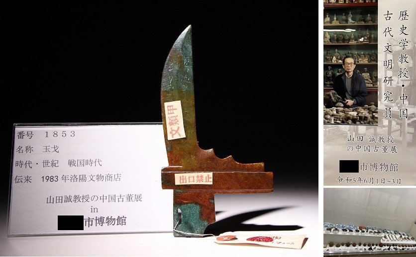 博物館展示品　来歴有　1853　戦国時代　玉戈　全長約15.2cm　(検)古玉彫刻 矛 剣 古兵器 唐物 中国美術 古玩_画像1