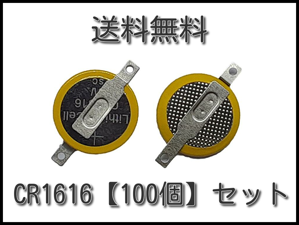 【送料込】タブ付き CR1616 ３V ボタン電池【100個セット】