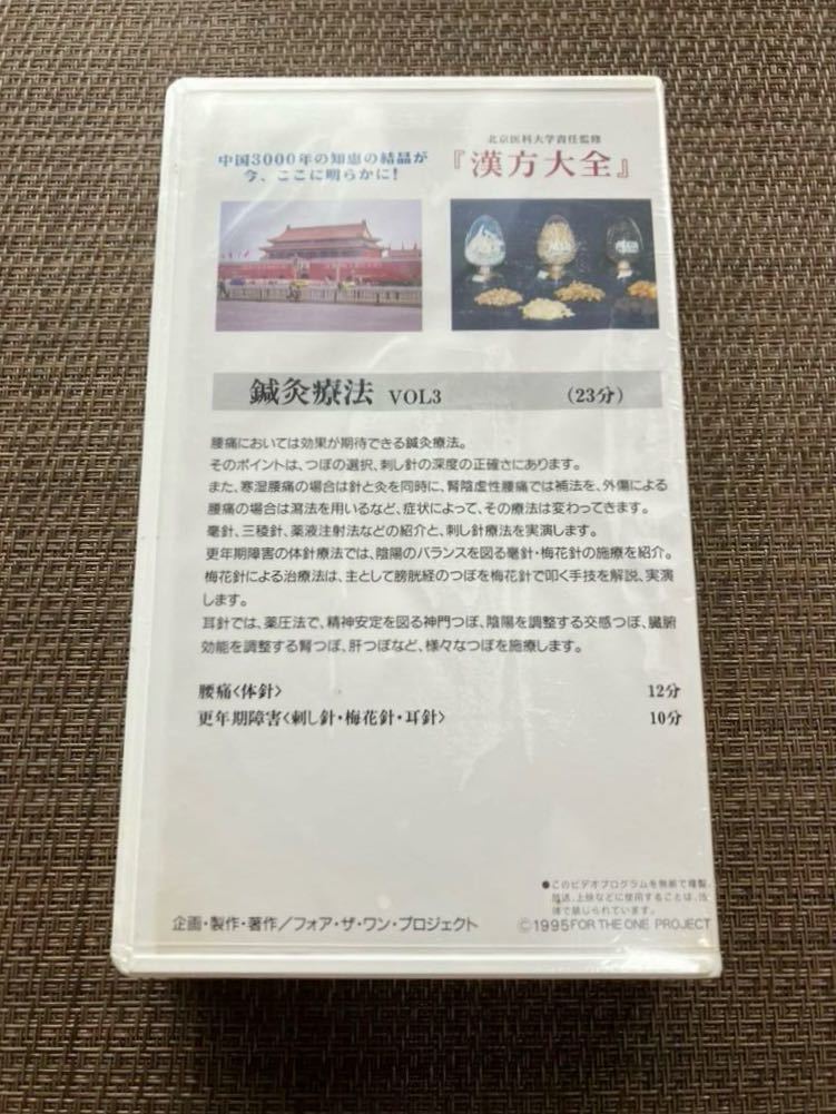 【未開封】VHS北京医科大学責任監修 漢方大全／FOR THE ONE PROJECT 企画・制作・著作／1998年購入 24本_画像4