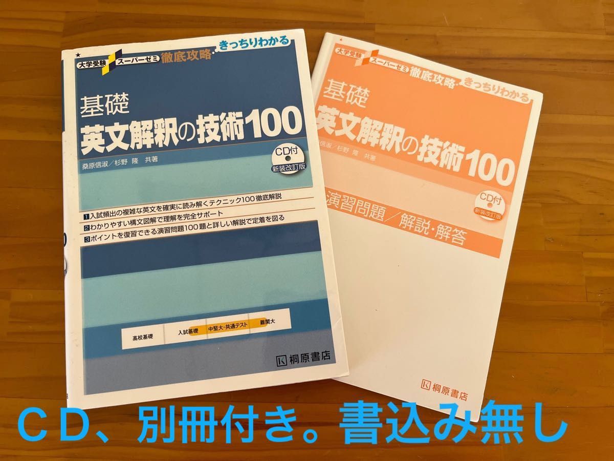 基礎英文解釈の技術１００ （大学受験スーパーゼミ　徹底攻略－きっちりわかる－） （新装改訂版） 桑原信淑／共著　杉野隆／共著