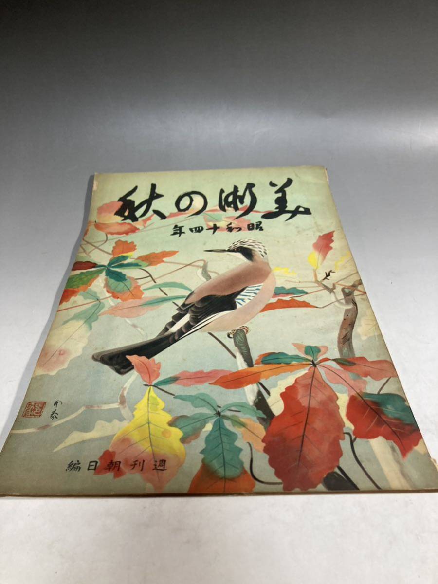 [2A25] war front fine art. autumn week morning day Showa era 11 year issue that time thing picture Akira . two . blue dragon aviation boy ...1936 year exhibition Japanese picture Western films book of paintings in print work compilation history period 