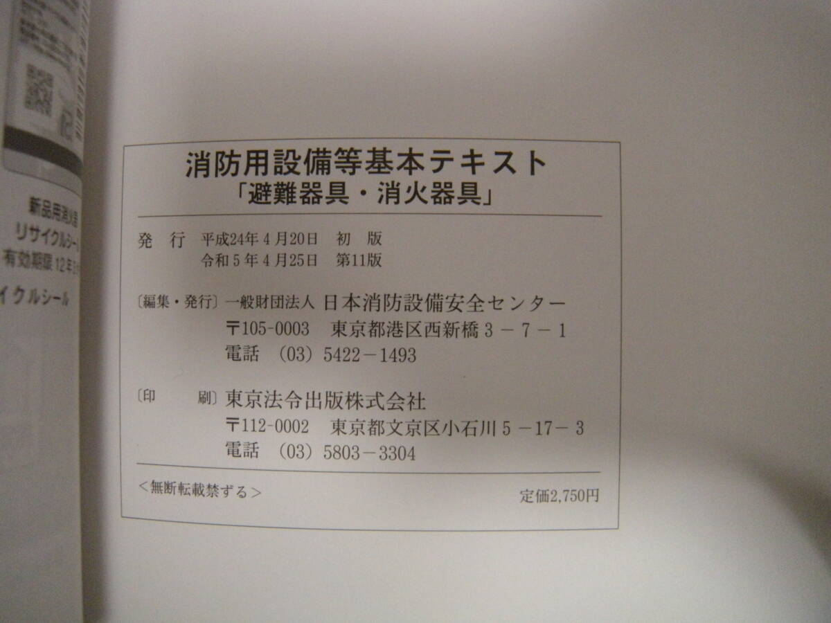 送料込　消防用設備等基本テキスト　避難器具・消火器具　令和5年版_画像3