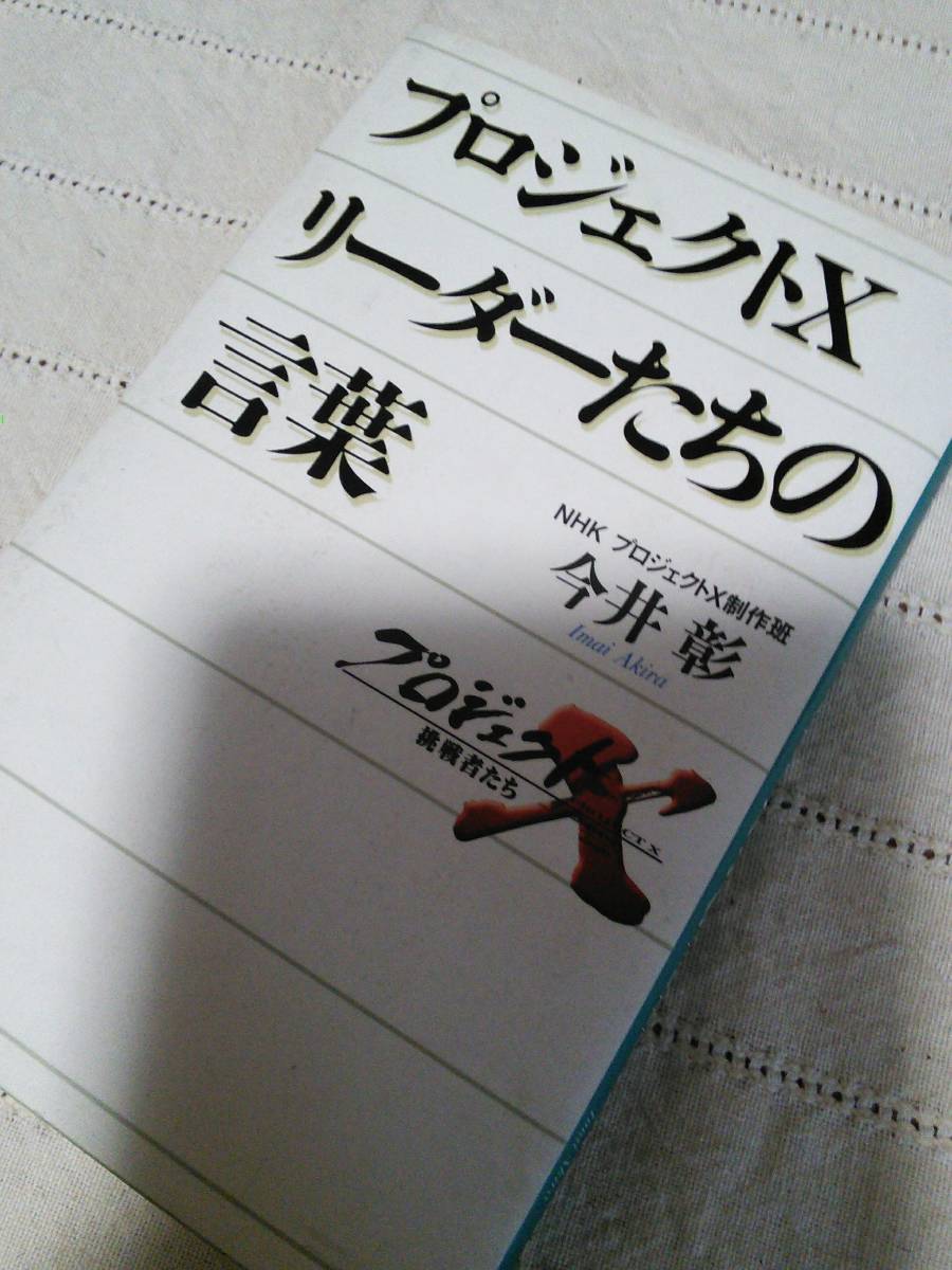 ヤフオク 中古本01年版 Nhkプロジェクトx リーダーたち ヤフオク 中古本01年版 Nhkプロジェクトx リーダーたち