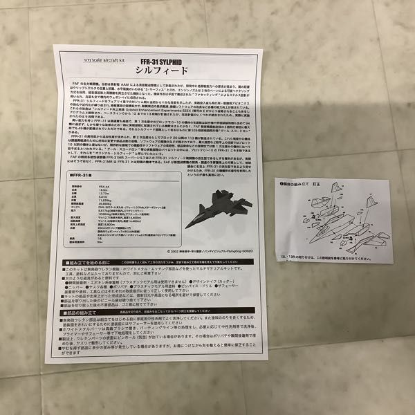 1円〜 プラッツ 1/72 戦闘妖精雪風 フェアリイ空軍制空戦闘機 FFR-31 シルフィード X-10_画像6