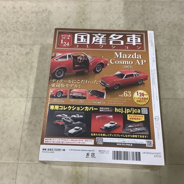 1円〜 未開封 アシェット 国産名車コレクション 1/24 vol.63 マツダ コスモAP 1975、vol.103 トヨタ1600GT 1967_画像3