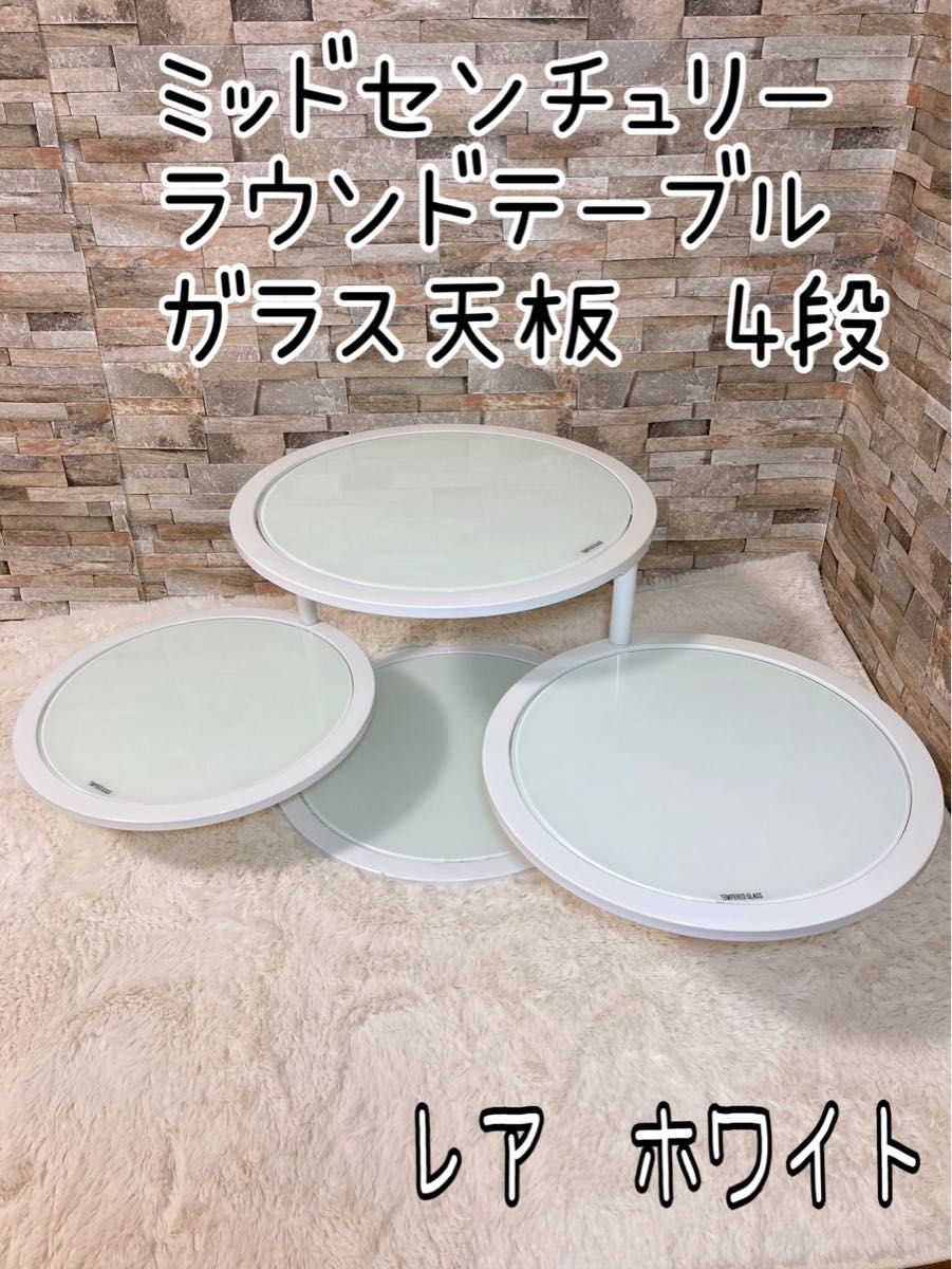 ミッドセンチュリー 4段 ラウンドテーブル ガラス天板 丸型 ミッドセンチュリー 4段 ラウンドテーブル ガラス天板 丸型