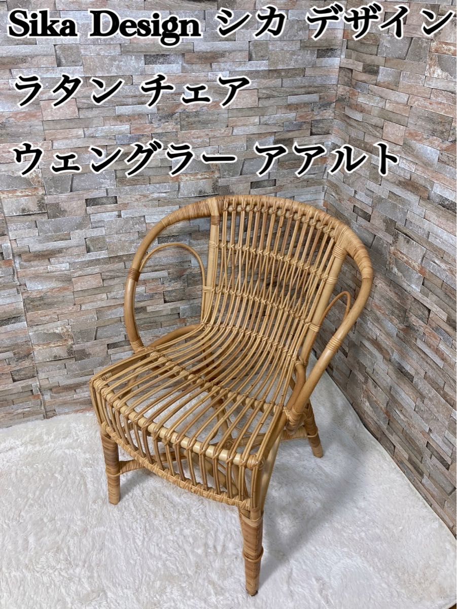 美品　Sika Design シカ デザイン ラタン チェア  ウェングラー 